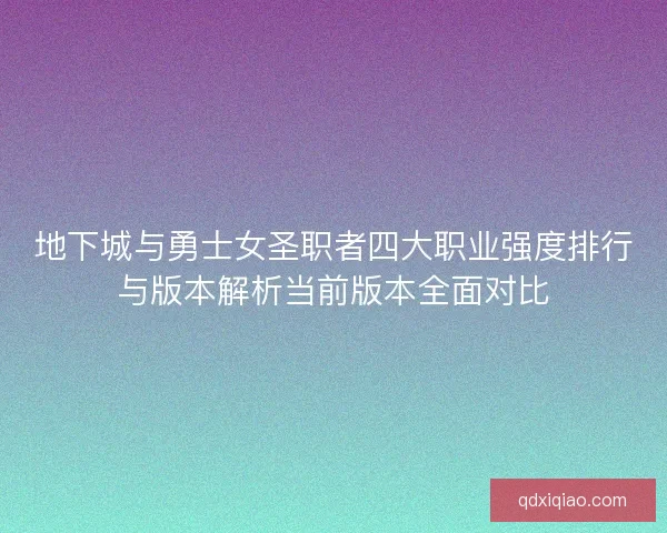 地下城与勇士女圣职者四大职业强度排行与版本解析当前版本全面对比